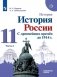 История. С древнейших времён до 1914 года. 11 класс. Учебник. Углубленный уровень. В 2-х частях. Часть 2 фото книги маленькое 2