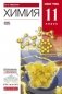 Химия. 11 класс. Базовый уровень. Учебник. Вертикаль. ФГОС фото книги маленькое 2