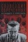 Созвездие обреченных. Двенадцать в революции фото книги маленькое 2