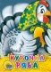 Курочка Ряба фото книги маленькое 2