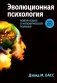 Эволюционная психология: новая наука о человеческой психике. Т. 2: Человек и общество фото книги маленькое 2