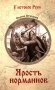 Ярость норманнов фото книги маленькое 2