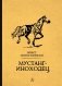 Мустанг-иноходец фото книги маленькое 2