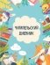 Читательский дневник с анкетой. Читающие зверята (32 л., мягкая обложка) фото книги маленькое 2