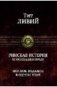 Тит Ливий: Римская история от основания города. Полное издание в одном томе фото книги маленькое 2