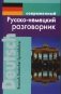 Современный русско-немецкий разговорник фото книги маленькое 2