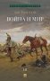 Война и мир. В 4 т. Т.3: роман-эпопея фото книги маленькое 2