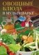 Овощные блюда в мультиварке. Вкусно, просто, полезно фото книги маленькое 2