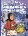 Двенадцать месяцев фото книги маленькое 3