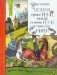 История принца Реми, лошадки по имени Реми и принцессы Мирей фото книги маленькое 2
