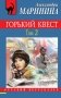 Горький квест. Том 2 фото книги маленькое 2