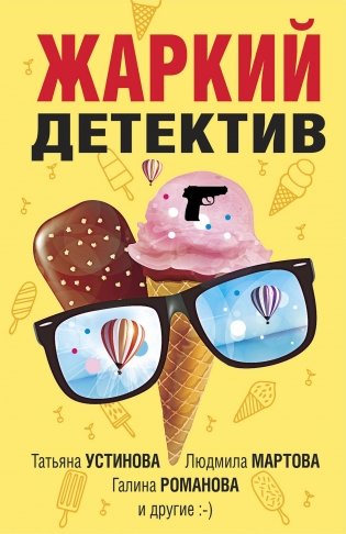 Жаркий детектив фото книги