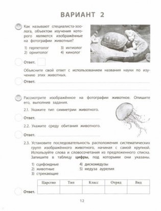 ВПР. Типовые задания. Биология. 7 класс. ФГОС фото книги 2