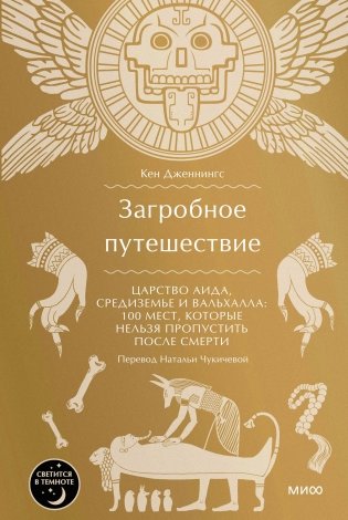 Загробное путешествие. Царство Аида, Средиземье и Вальхалла: 100 мест, которые нельзя пропустить после смерти фото книги