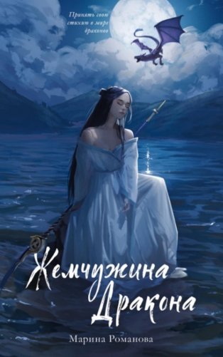 Жемчужина дракона фото книги
