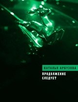 Продолжение следует фото книги