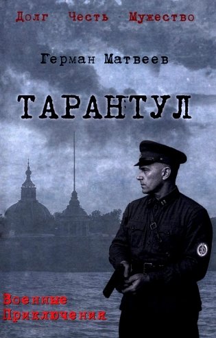 Тарантул: роман фото книги