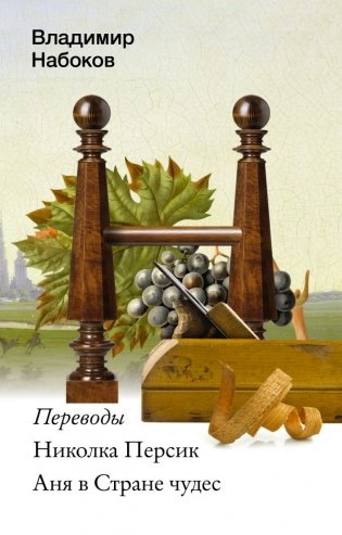 Николка Персик. Аня в Стране чудес фото книги