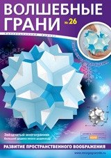 Волшебные грани № 26. Звёздчатый многогранник. Большой додеко-икосо-додекаэдр фото книги