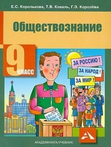 Обществознание. 9 класс. Учебник. ФГОС фото книги