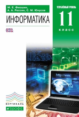 Информатика. 11 класс. Углубленный уровень. Учебник. Вертикаль. ФГОС фото книги