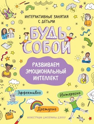 Развиваем эмоциональный интеллект. Будь собой! фото книги