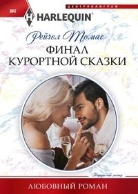 Финал курортной сказки фото книги
