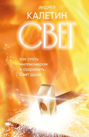 Свет. Как стать миллионером и сохранить Свет души фото книги
