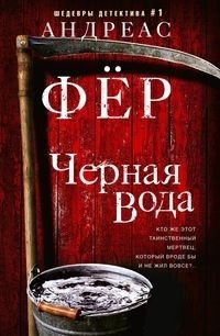Черная вода фото книги