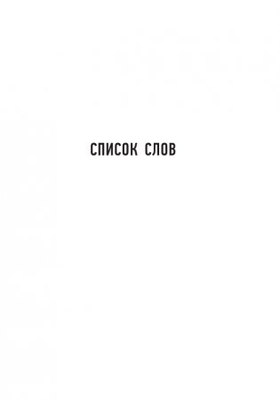 Русский язык: 500 самых сложных ударений фото книги 10