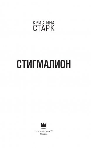 Стигмалион фото книги 16