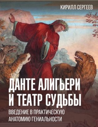 Данте Алигьери и театр судьбы фото книги
