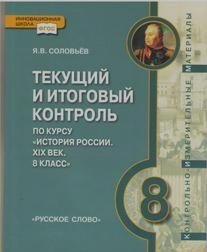 Текущий и итоговый контроль по курсу "История России. XIX век. 8 класс". Контрольно-измерительные материалы. ФГОС фото книги