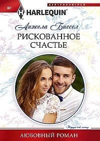 Рискованное счастье фото книги
