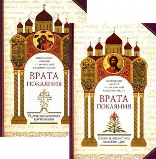 Врата покаяния. Слова, произнесенные в разные годы в период пения Триоди постной. В 2 частях фото книги