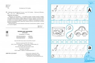 Прописи для мальчиков от 5-ти лет фото книги 2