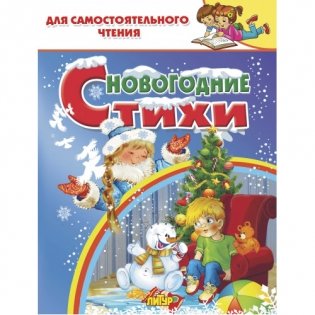 Новогодние стихи фото книги