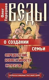 Веды о создании семьи. Определение совместимости супругов фото книги