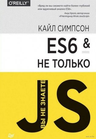 ES6 и не только. Справочное пособие фото книги 2