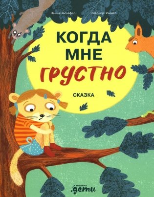 Когда мне грустно. Сказка фото книги