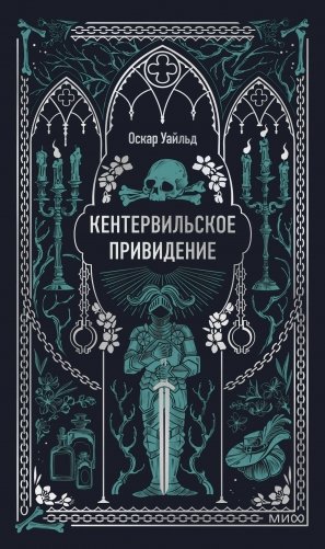 Кентервильское привидение. Вечные истории фото книги