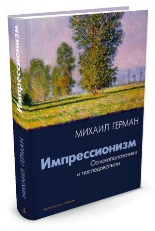 Импрессионизм. Основоположники и последователи фото книги
