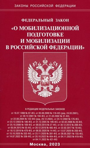 ФЗ "О мобилизационной подготовке и мобилизации в РФ" фото книги