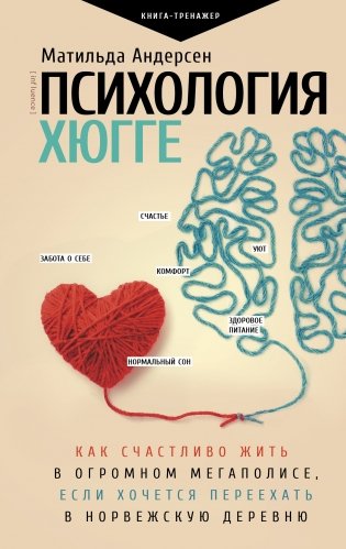 Психология хюгге фото книги