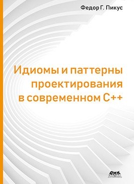 Идиомы и паттерны проектирования в современном С++ фото книги