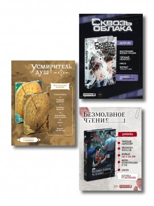 Подарочный набор "Китайские детективы": Безмолвное чтение, Усмиритель душ, Сквозь облака фото книги