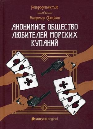Анонимное общество любителей морских купаний фото книги