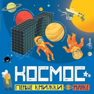 Космос. Первые книжки о науке фото книги