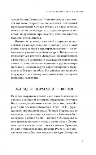 Оракул мадам Ленорман. Система предсказания будущего фото книги 9