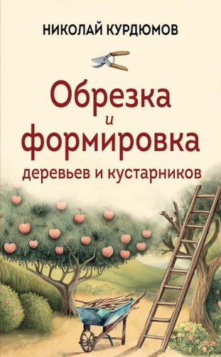 Обрезка и формировка деревьев и кустарников фото книги